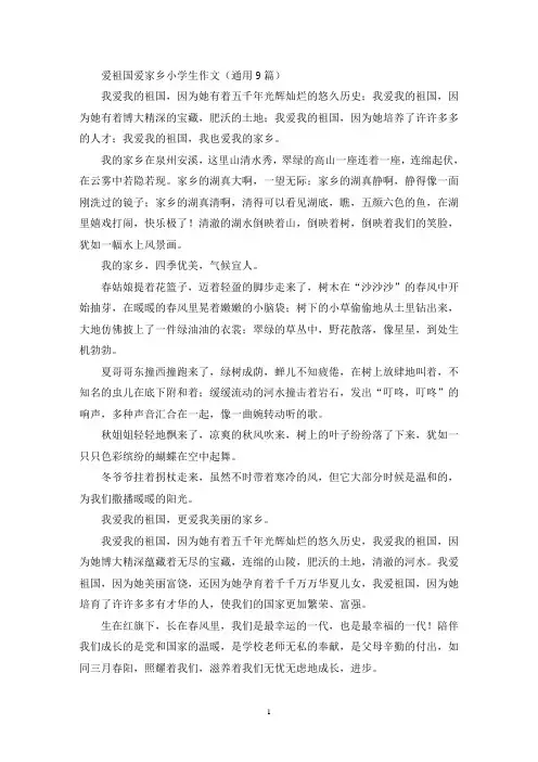 爱祖国爱家乡小学生作文(最新)