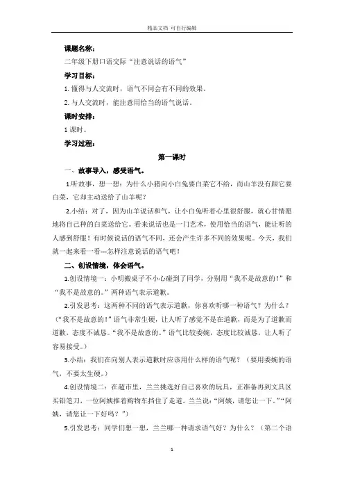 统编版小学语文下《口语交际：注意说话的语气》教学设计