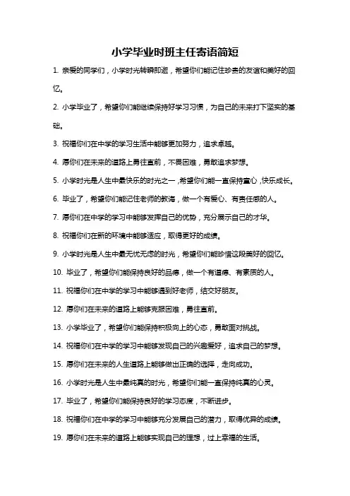 小学毕业时班主任寄语简短