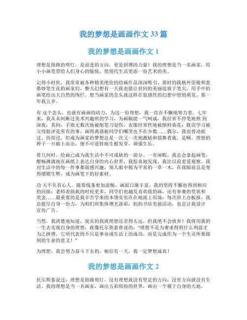 我的梦想是画画作文33篇