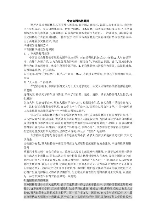 中西方园林的异同