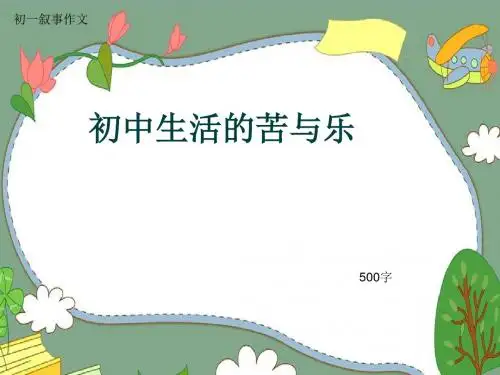 初一叙事作文《初中生活的苦与乐》500字(共7页PPT)