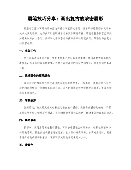 眉笔技巧分享：画出复古的浓密眉形
