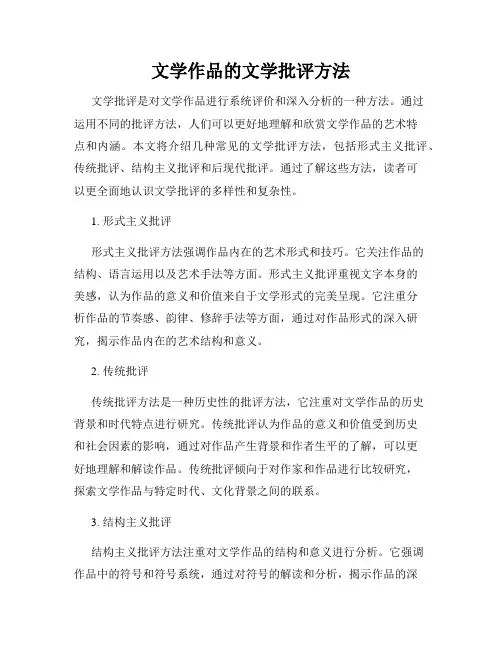 文学作品的文学批评方法