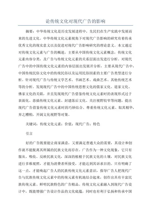 论传统文化对现代广告的影响