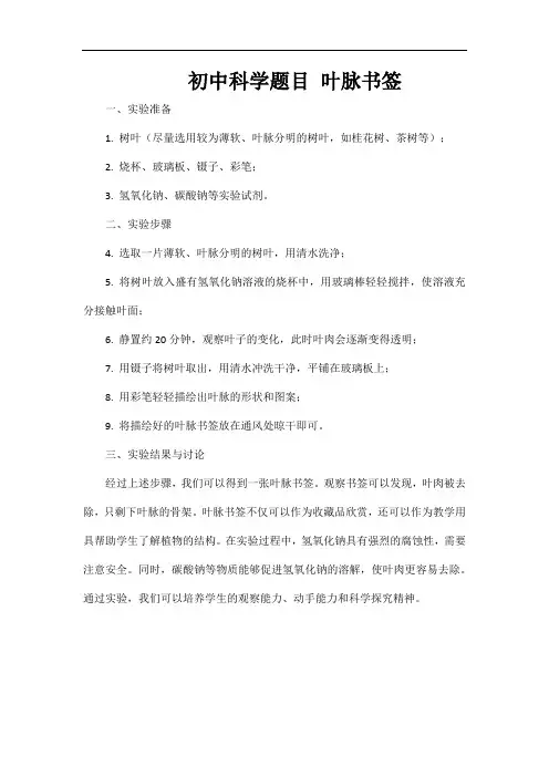 初中科学题目 叶脉书签