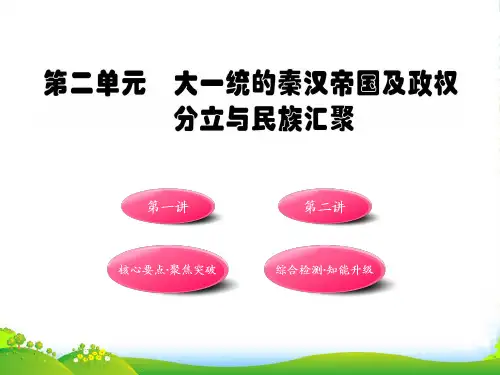 初中历史全程复习方略 第2单元大一统的秦汉帝国及政权分立与民族汇聚课件 北师大