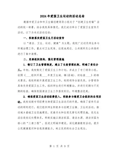 2024年爱国卫生运动的活动总结（5篇）