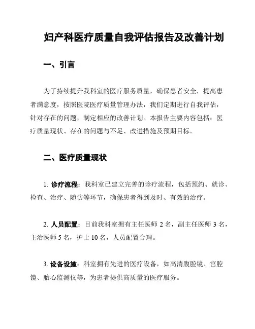 妇产科医疗质量自我评估报告及改善计划
