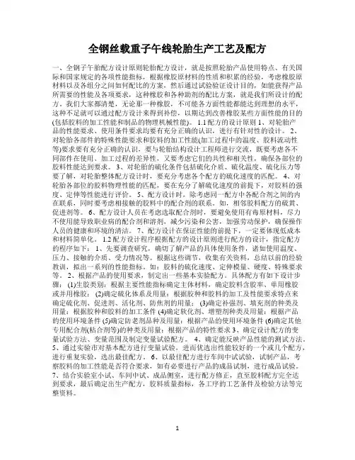 全钢丝载重子午线轮胎生产工艺及配方
