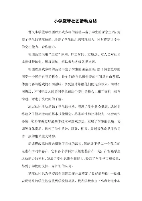 小学篮球社团活动总结