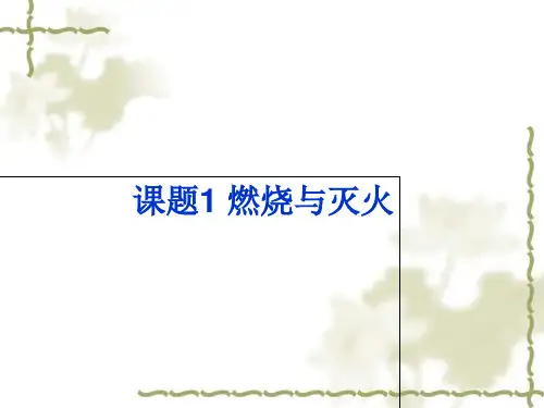 人教版(五四学制)化学八年级全册 第七单元  课题1   燃烧和灭火  课件 
