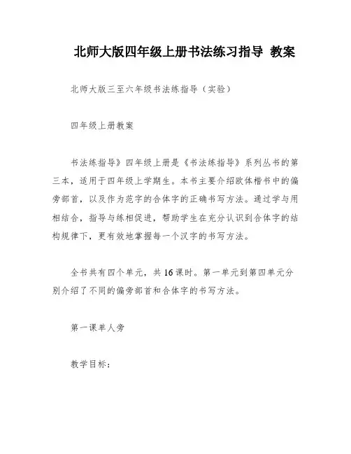 北师大版四年级上册书法练习指导 教案