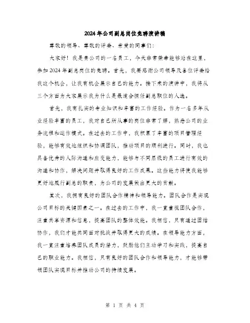 2024年公司副总岗位竞聘演讲稿(二篇)