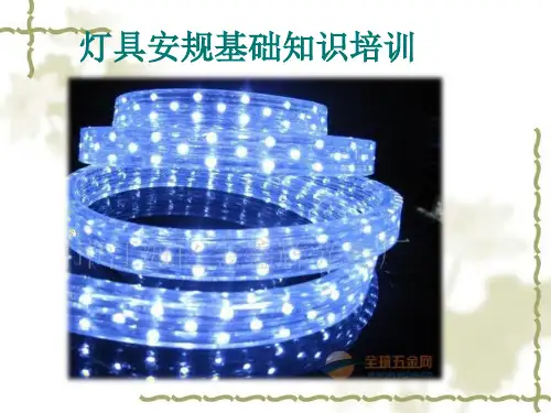 灯具安规基础知识培训