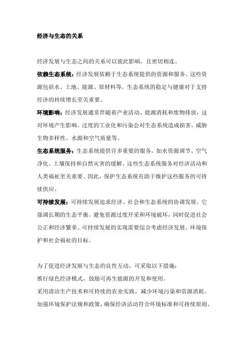 经济与生态的关系