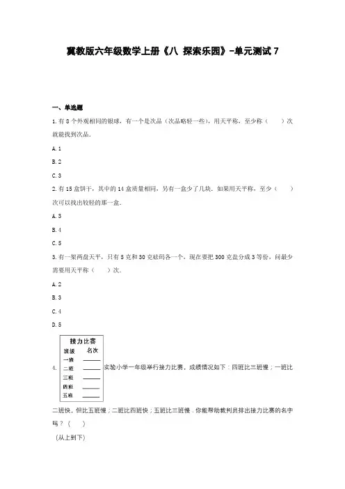 冀教版六年级数学上册《八 探索乐园》-单元测试7(含答案)