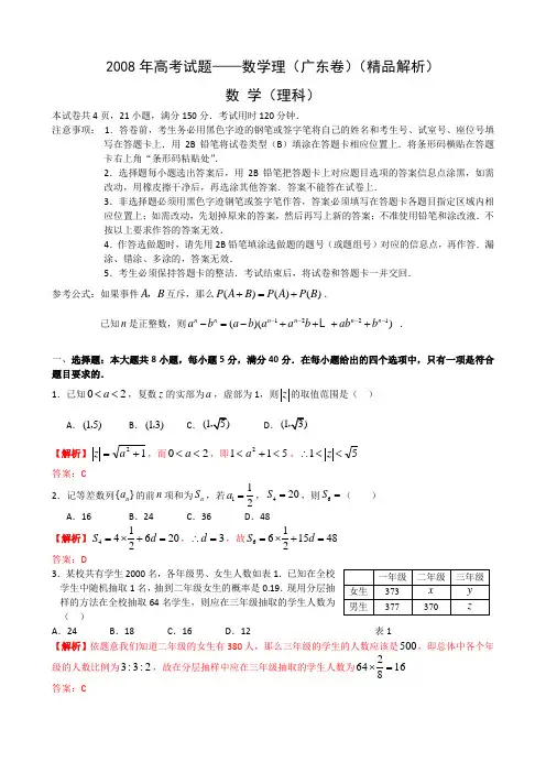 2008年高考试题—数学理(广东卷)(精品解析)