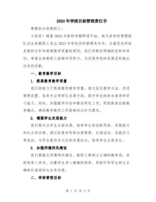 2024年学校目标管理责任书