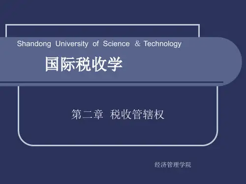 国际税收课件之税收管辖权