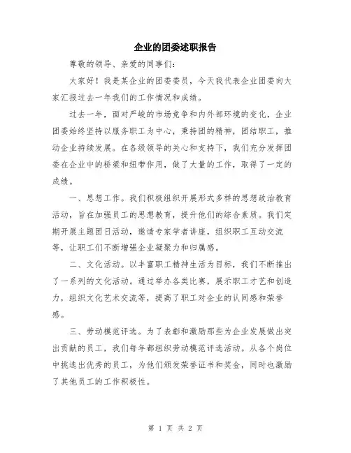 企业的团委述职报告