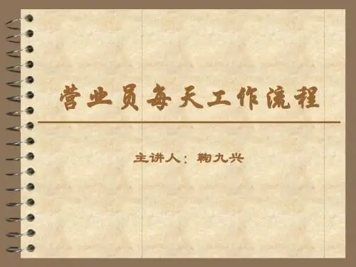 营业员每天工作流程