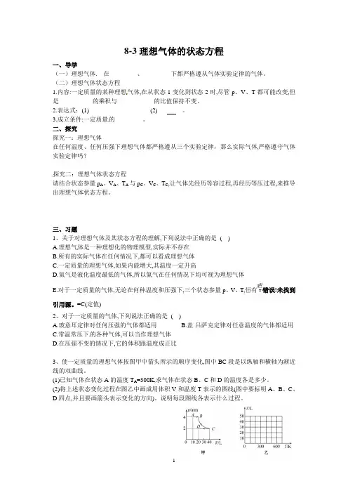 高中物理选修3-3导学案：8-3理想气体的状态方程