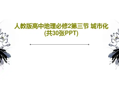 人教版高中地理必修2第三节 城市化(共30张PPT)32页文档