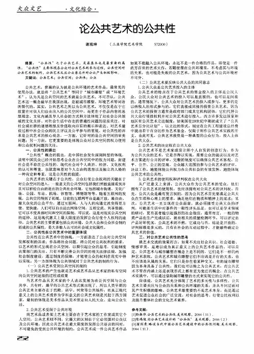 论公共艺术的公共性