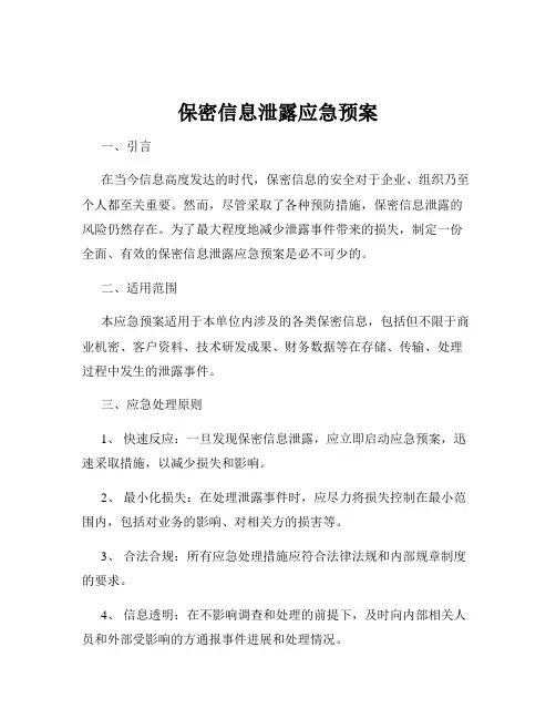 保密信息泄露应急预案