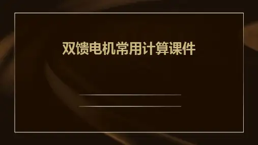 双馈电机常用计算课件
