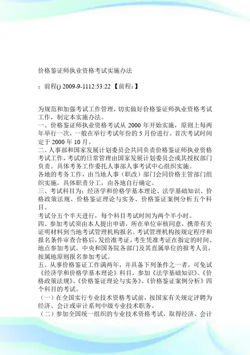 价格鉴证师执业资格考试实施办法.doc