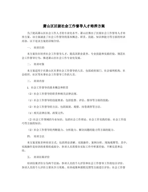 萧山区区级社会工作督导人才培养方案