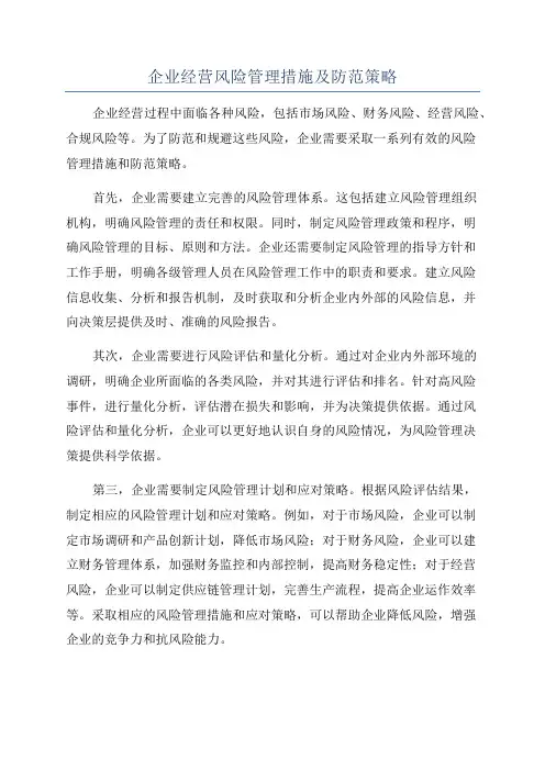 企业经营风险管理措施及防范策略