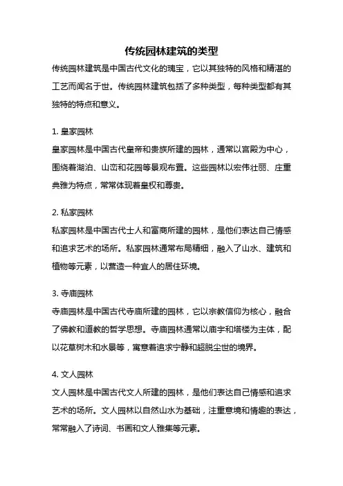 传统园林建筑的类型