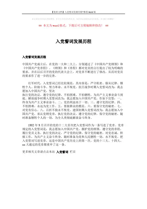 【优质文档】入党誓词发展历程-推荐word版 (1页)