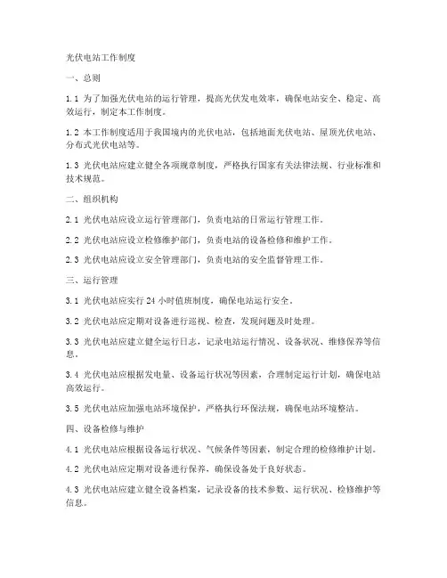 光伏电站工作制度