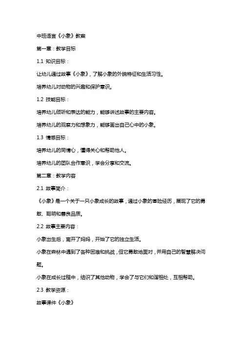 中班语言《小象》教案