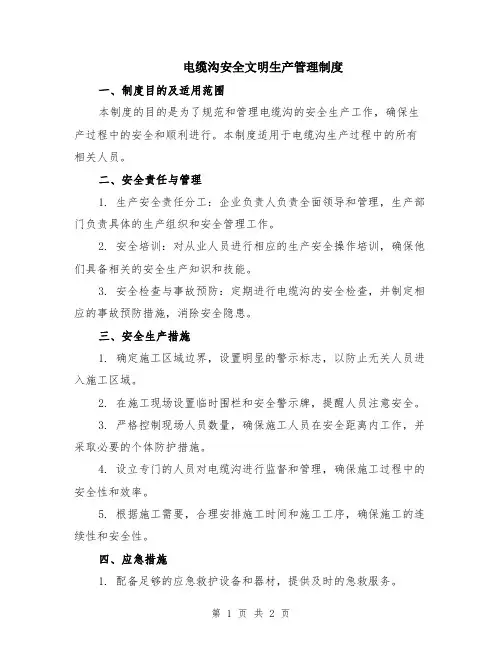 电缆沟安全文明生产管理制度