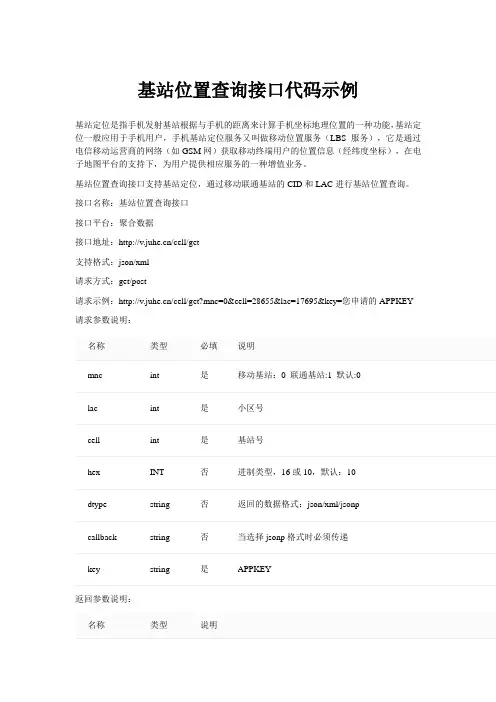 基站位置查询接口代码示例