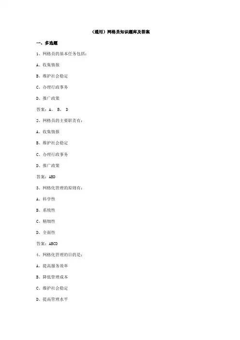 (通用)网格员知识题库及答案