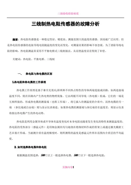 三线制热电阻工作原理解析及常见故障分析