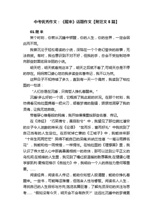 中考优秀作文：《醒来》话题作文【附范文8篇】
