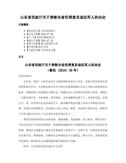 山东省民政厅关于表彰全省优秀复员退伍军人的决定