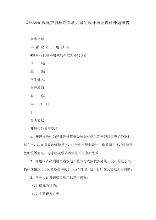 433MHz低噪声射频功率放大器的设计毕业设计开题报告