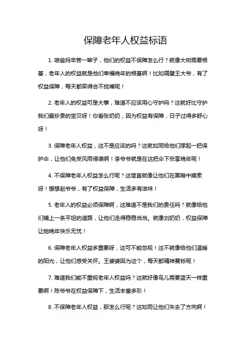 保障老年人权益标语