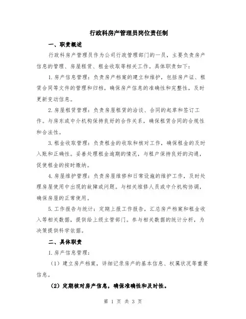 行政科房产管理员岗位责任制
