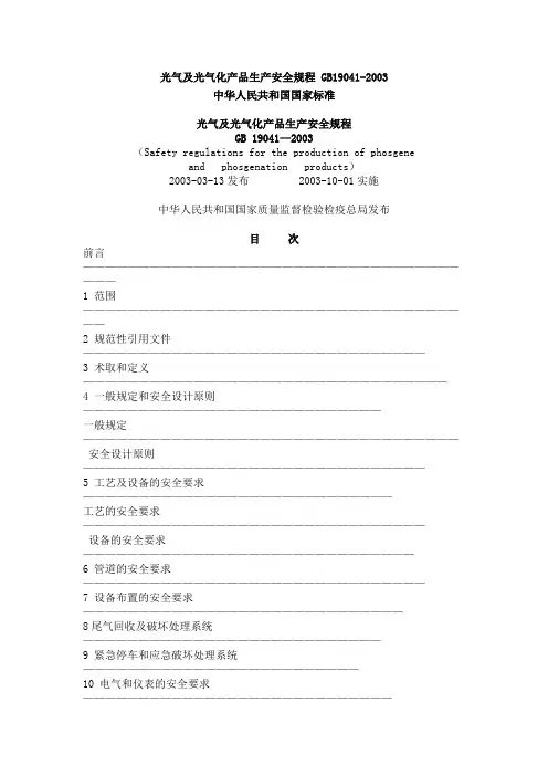 光气及光气化产品生产安全规程
