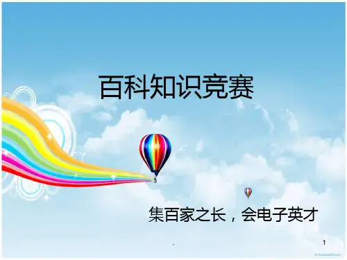 百科知识竞赛PPT课件