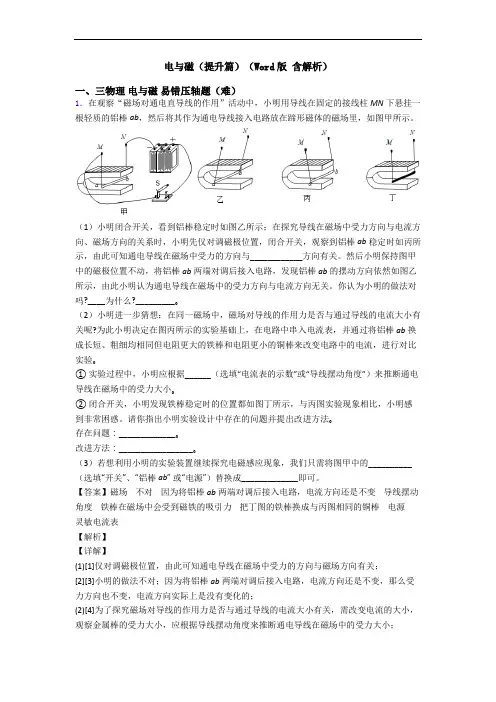 电与磁(提升篇)(Word版 含解析)